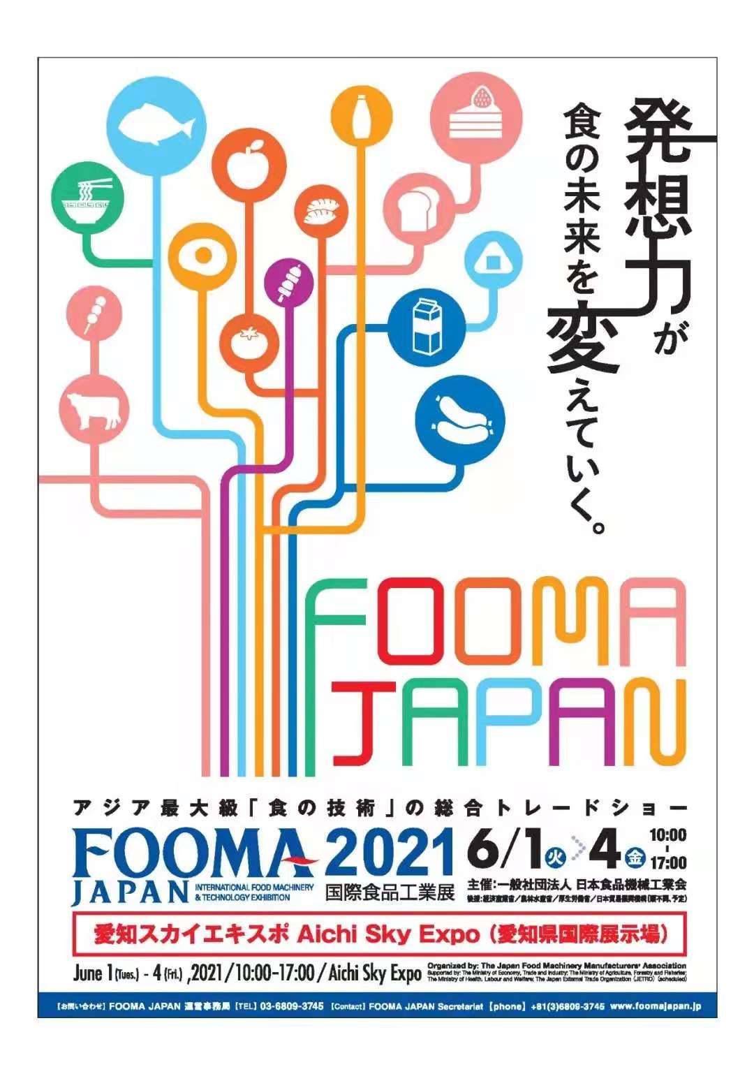 FOOMA JAPAN2021国際食品工業展